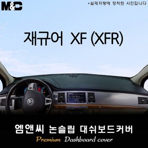 재규어 XF(XFR) [2008~2015년] 대쉬보드커버 [벨벳-부직포-스웨이드]