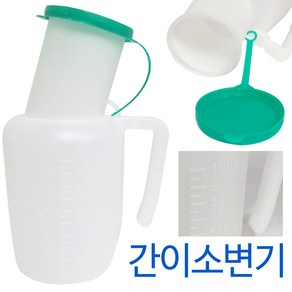 현대 간이 (소변기1p) 1000ml 소변통 환자용 간병용