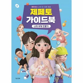 제페토 가이드북 : 나의 부캐 만들기 메타버스 나의 또 다른 세상, 상품명