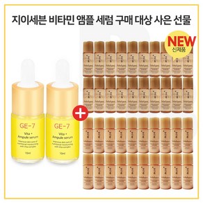 GE7 비타민앰플세럼 2개구매시 설화수 자음생수EX + 자음생유액EX 2종 5ml 각 20개