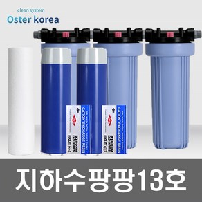 오스터 팡팡13호 (석회석제거+더블 연수작용 전용) 지하수 정수기, 불투명(4키로수압용), 25A, 선택안함감압밸브