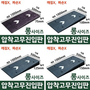 (깨짐X) 롱사이즈 고무진입판 가로500 x 세로1000 x 높이 75 100 125 150 (mm)/ 자동차하부긁힘 범퍼긁힘 지게차 경사판 주차장턱 차량턱받침, 500x1000x150, 1개