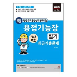 2023 평생 무료 동영상과 함께하는 용접기능장 필기 최근 기출문제