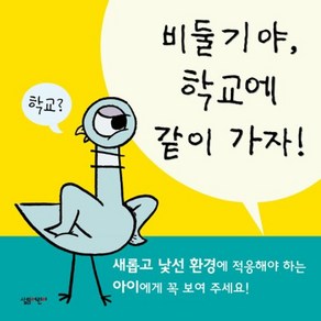 비둘기야 학교에 같이 가자!, 살림