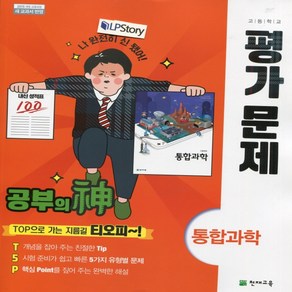 (선물) 2024년 천재교육 고등학교 고등 통합과학 평가문제집 (신영준 교과서편) 1학년