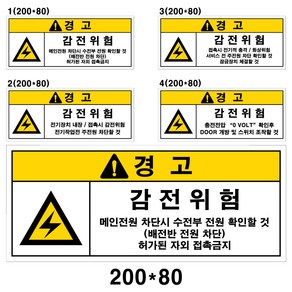 전기스티커/감전주의/고압주의/특고압/200-80mm/코팅스티커, 1, 1개