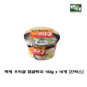 백제 우리쌀 햅쌀떡국 163g [한박스] / 끊는물에 2분/ 간편요리/ 아침대용/ 조식/ 야식/ 간식, 16개