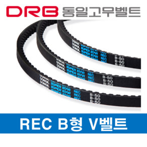 동일고무벨트 [DRB 동일고무벨트] REC B-66 로엣지코그드벨트 브이벨트 톱니벨트