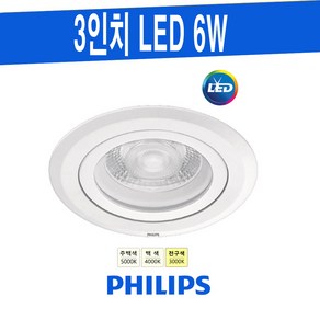 PHILIPS 3인치 매입 6W 필립스 LED다운라이트 RS100B 5000K 4000K 3000K 타공 75mm