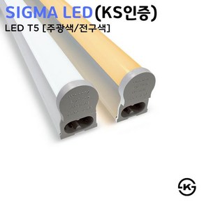 시그마 LED T5 5W 10W 15W 20W 다용도 인테리어 조명 형광등 간접등 2P, 전구색, 1개