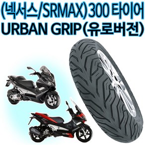 델리 120/70-15 넥서스300/SRMAX 앞타이어 뒤타이어 140/60-14 어반그립타이어 넥서스타이어 SRMAX타이어