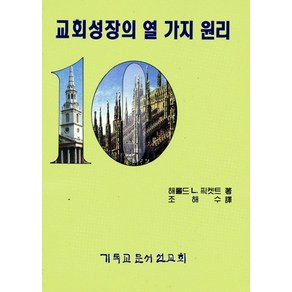 교회 성장의 10가지 원리