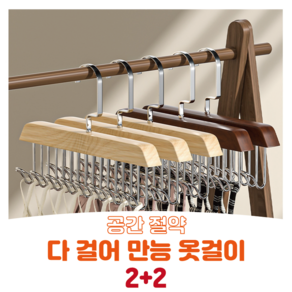 호평 2+2 (4p) 다걸어 다용도 만능 문어발 옷걸이, 4개, 딥브라운4개