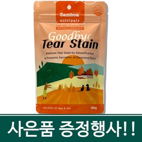 사은품!! 잠보아 뉴트리페어 굿바이 티어스테인 180g 2개