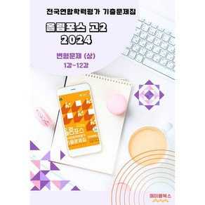 올림포스 전국연합학력평가 기출문제집 영어독해 고2 변형문제 2024, 하: 13강-19강(20강 제외), 영어영역, 고등학생