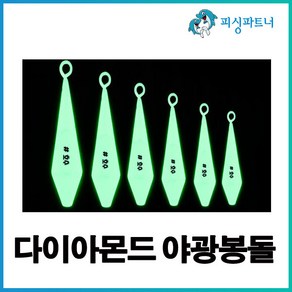 다이아몬드 야광봉돌(8호~60호) 봉돌추 고리추 야광추 축광추 선상봉돌 원투봉돌, 1개, 1개입