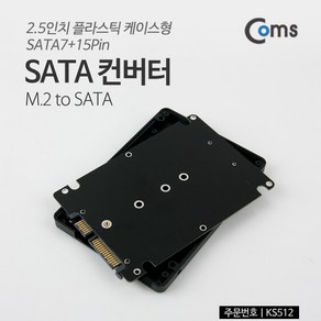 Coms KS512 SATA 변환 컨버터 M.2 NGFF SSD to SATA 22P 2.5형 플라스틱 케이스 가이드