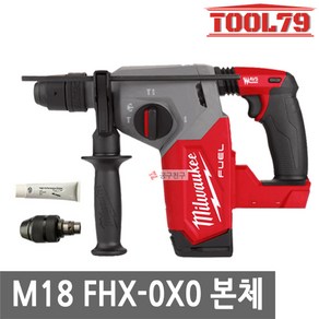 밀워키 M18 FHX-0X0 로터리 해머드릴 18V 본체 26mm 2.7J, 1개