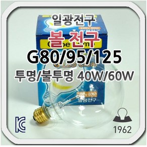 일광전구 백열 볼전구 G80/90/125 투명/불투명 40W60W, G90, 40W, 투명, 1개