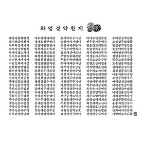 화엄경약찬게 다포/ 다도용품 불교용품 아리랑의봄, 백색