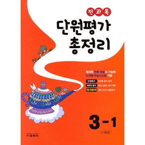 [교학사(초등)]전과목 단원평가 총정리 3-1 (2023년), 교학사(초등), 초등3학년