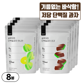 [글루어트] 저당 단백질과자 2종 (어니언4+초코4), 8개, 30g