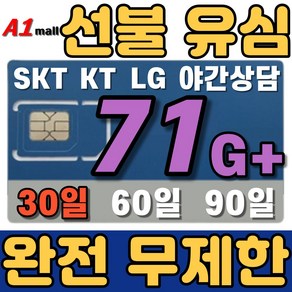 에이원몰 SKT 무제한 선불유심 칩 선불폰 유심카드, 71GB+ 무제한, 30일, 1개, 71GB