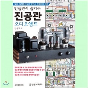 [신일서적]만들면서 즐기는 진공관 오디오앰프, 신일서적, 진영호 옮김