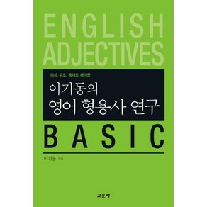 이기동의영어 형용사 연구 Basic:의미 구조 용례로 해석한, 교문사