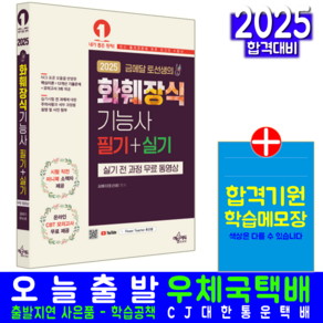 화훼장식기능사 필기 실기 교재 책 과년도 CBT 기출문제 복원해설 2025