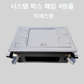 시스템 박스 매입 4방출 악세스형 215mm x 145mm SYSTEMBOX, 1개