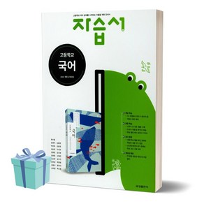 [당일발송] 2024년 금성 고등학교 국어 자습서 (류수열 교과서편), 국어영역, 고등학생