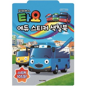 꼬마버스 타요 에듀 스티커 색칠북(스티커 105장!), 상세 설명 참조, 상세 설명 참조