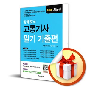 2025 양재호의 교통기사 필기 기출편 (7판) (이엔제이 전용 사 은 품 증 정)