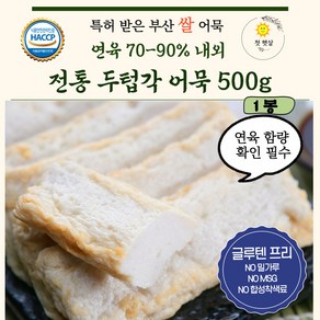 쌀어묵 글루텐프리어묵 [전통 두텁각 어묵 500g] NO 밀가루 NO MSG NO 합성착색료 어육함량 80퍼센트 이상 / 고급 수제 어묵 맛뜰안 / 주문 생산, 1개, 500g