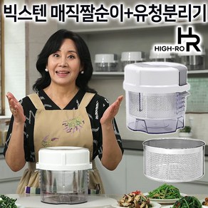 하이로 빅스텐 매직 짤순이 + 유청분리기 홍여진 2.4L 대용량 나물 오이지 야채 음식 짤순이 탈수기, 1개, 화이트