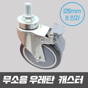 무소음 우레탄바퀴 우레탄 경량 캐스터 바퀴 5인치 125mm 회전 볼트형 대차, 1개