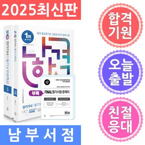 삼원북스 나합격 전기기사 필기 무료특강 FINAL 필기시험 문제지 - 전과목 무료인강 제공 2025