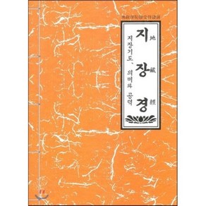 지장경 : 지장기도 의미와 공덕, 불교서원, 편집부 편