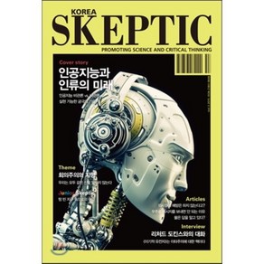 SKEPTIC Koea 한국 스켑틱 (계간) : 3호, 스켑틱 협회 편집부 저, 바다출판사