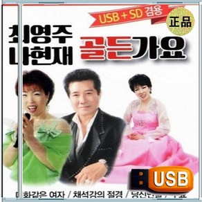 USB 최영주 나현재 흘러간 향수의 멜로디 옛날노래 가요무대 전통가요 82곡