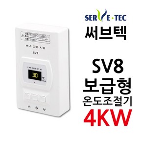 써브텍 SV8 온도조절기 4kw 필름난방 조절기 바닥난방 전기난방, 1개