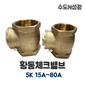 황동체크밸브 5K 15A~80A 스윙체크밸브 역류방지 SWING CHEK VALVE