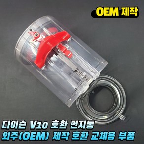 다이슨 V10 먼지통 외주 OEM 제작 교체용 부품