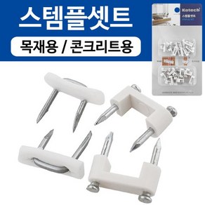 OT 5309 OT 5309 스템플셋트(K-6249) 전선정리 고정핀 케이블클립, 1개