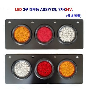 정복 LED 3구 ASSY 데루등 (기역자 일자) 24V 대형차 트레이러 화물차 탑차 후미등 국내산, 3구 일자 데루등 24V (운전석), 1개