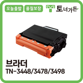 토너가든 브라더 재생 토너 TN-3448 대용량 완제품 오늘 출발 반납x TN3478 TN3498 DR3455