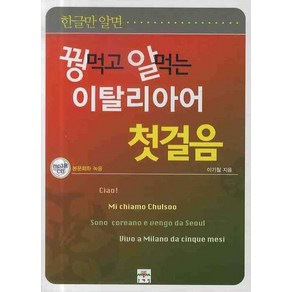 한글만 알면꿩먹고 알먹는 이탈리아어 첫걸음