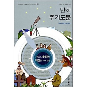 기독교 세계관의 핵심을 보여주는만화 주기도문, 부흥과개혁사