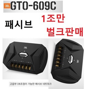 JBL GTO-609C 스피커 셋트중 패시브 네트워크 1조만 번들판매